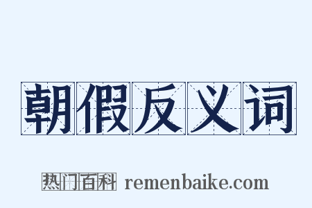 朝假反义词是什么意思的图片